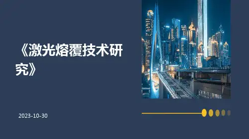 激光熔覆技术研究