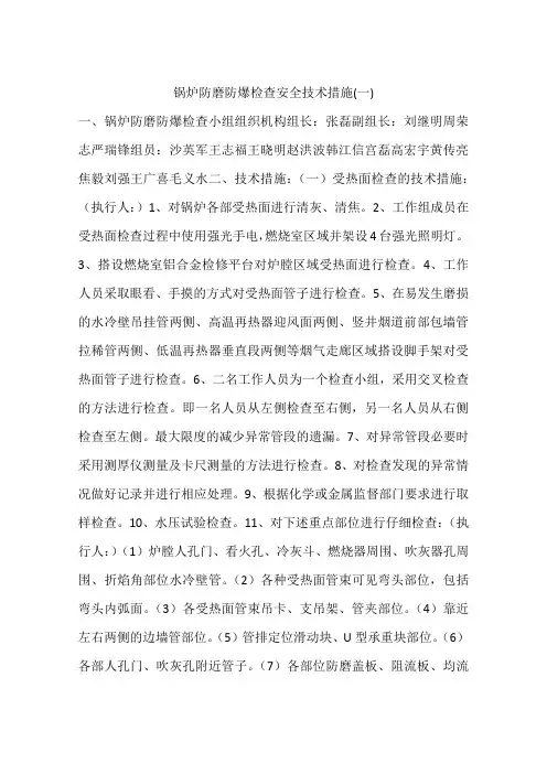 锅炉防磨防爆检查安全技术措施(一)