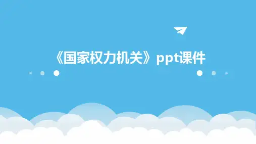 《国家权力机关》课件