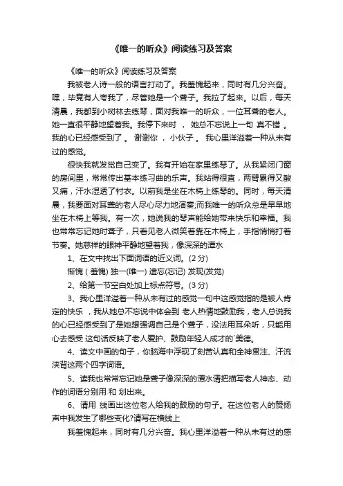 《唯一的听众》阅读练习及答案