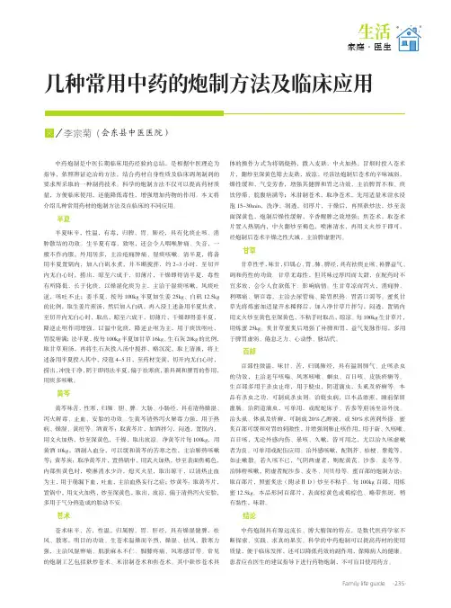 几种常用中药的炮制方法及临床应用