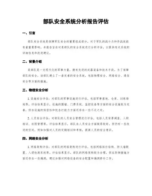 部队安全系统分析报告评估