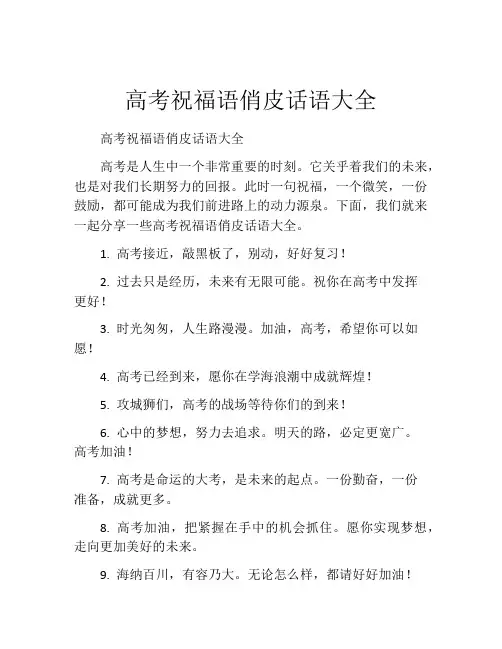 高考祝福语俏皮话语大全