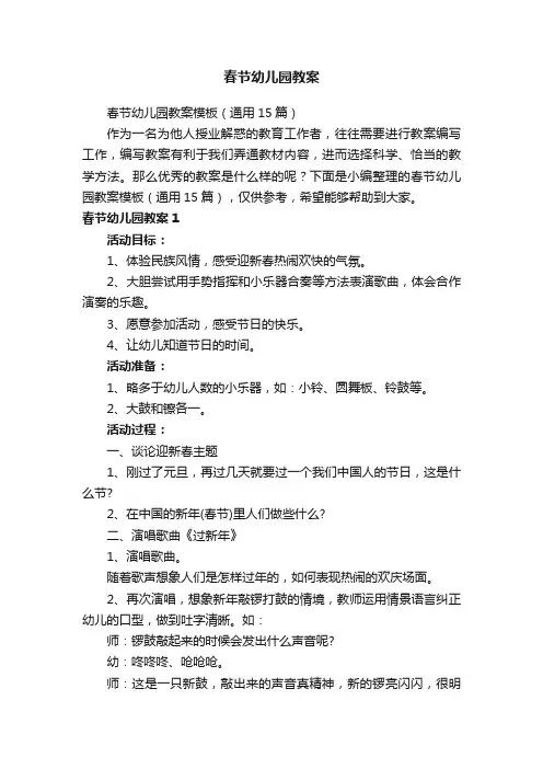 春节幼儿园教案模板（通用15篇）