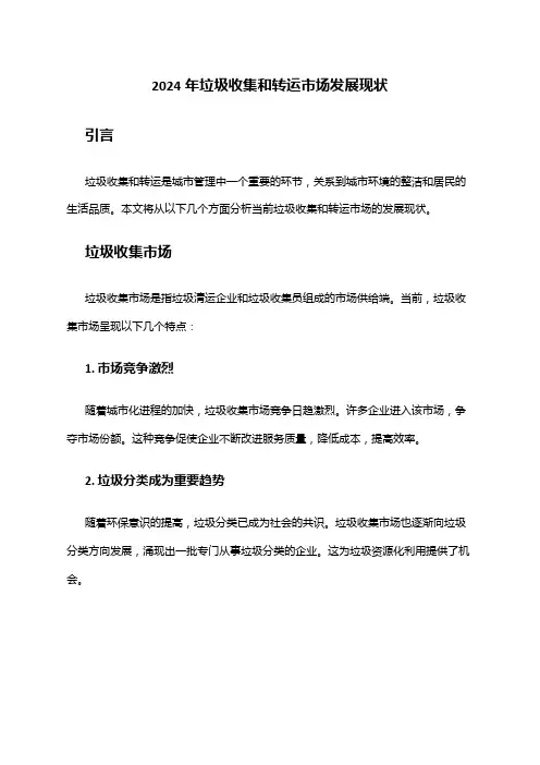 2024年垃圾收集和转运市场发展现状