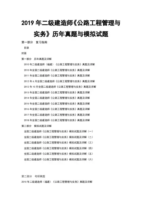 二级建造师公路工程管理与实务历年真题与模拟试题