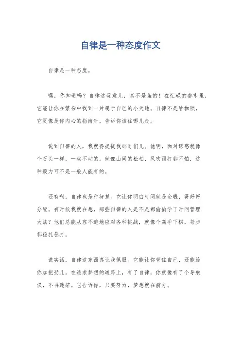 自律是一种态度作文