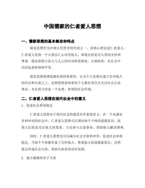 中国儒家的仁者爱人思想