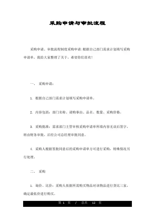 采购申请与审批流程