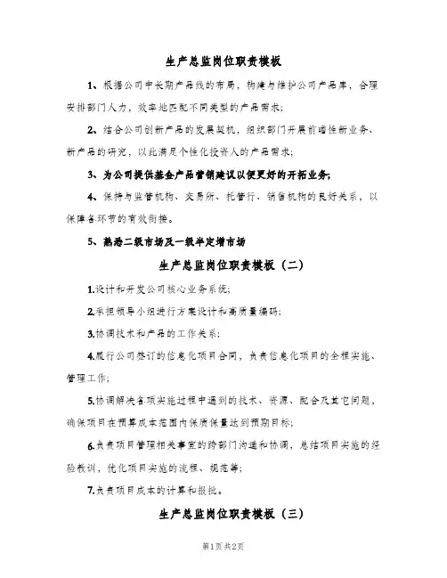 生产总监岗位职责模板(四篇)