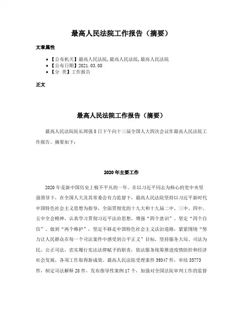 最高人民法院工作报告（摘要）