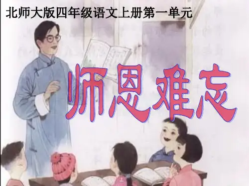 《师恩难忘》PPT课件