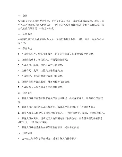 企业财务人员保密管理制度