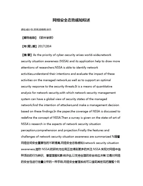 网络安全态势感知综述