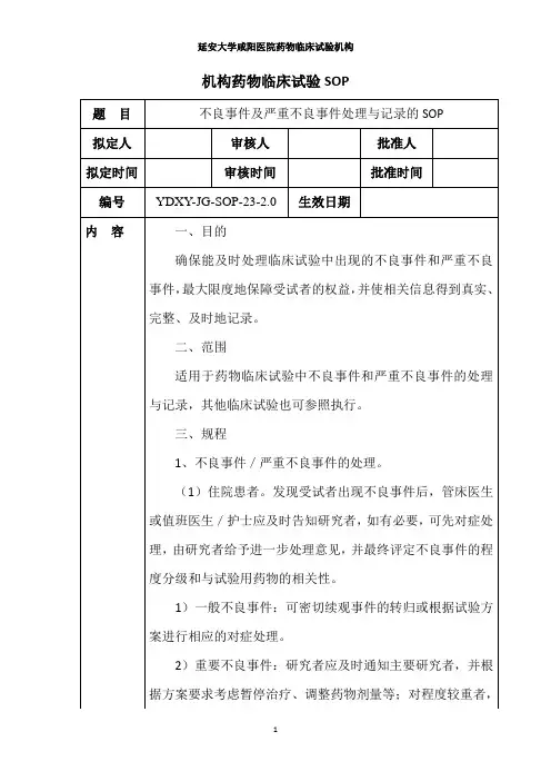 23不良事件及严重不良事件处理与记录的SOP