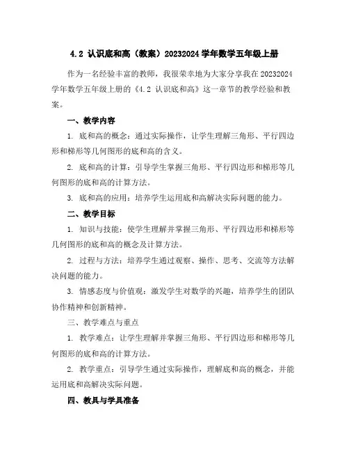 4.2认识底和高(教案)2023-2024学年数学五年级上册