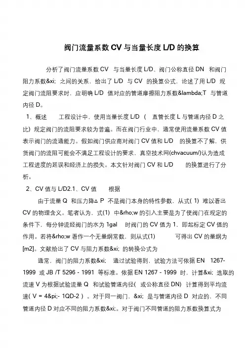 阀门流量系数CV与当量长度L-D的换算