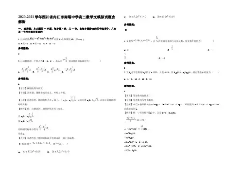 2021年四川省内江市南塔中学高二数学文模拟试题含解析