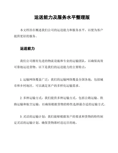 运送能力及服务水平整理版