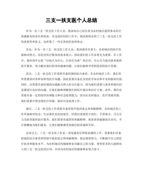 三支一扶支医个人总结