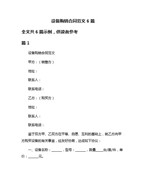 设备购销合同范文6篇