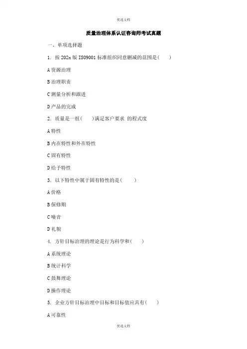 质量管理体系认证咨询师试题