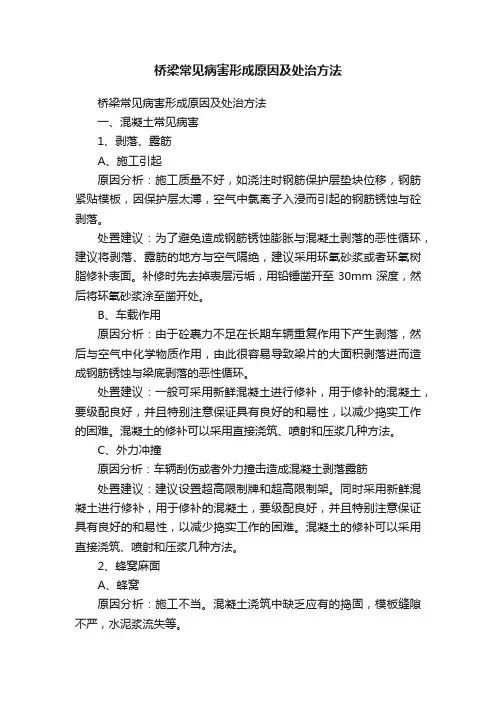 桥梁常见病害形成原因及处治方法