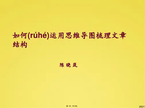 如何运用思维导图梳理文章结构(共10张PPT)