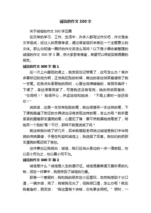 关于诚信的作文300字五篇