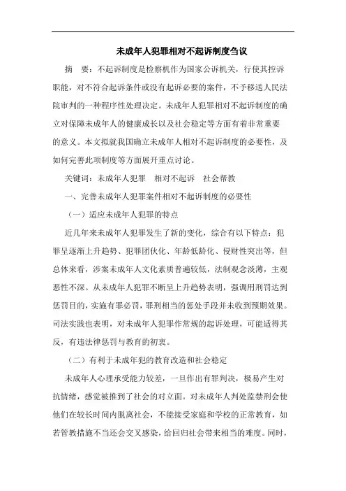 未成年人犯罪相对不起诉制度刍议
