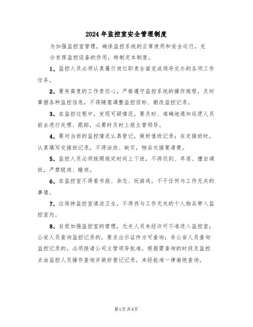 2024年监控室安全管理制度(二篇)
