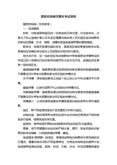 兽医传染病学期末考试资料