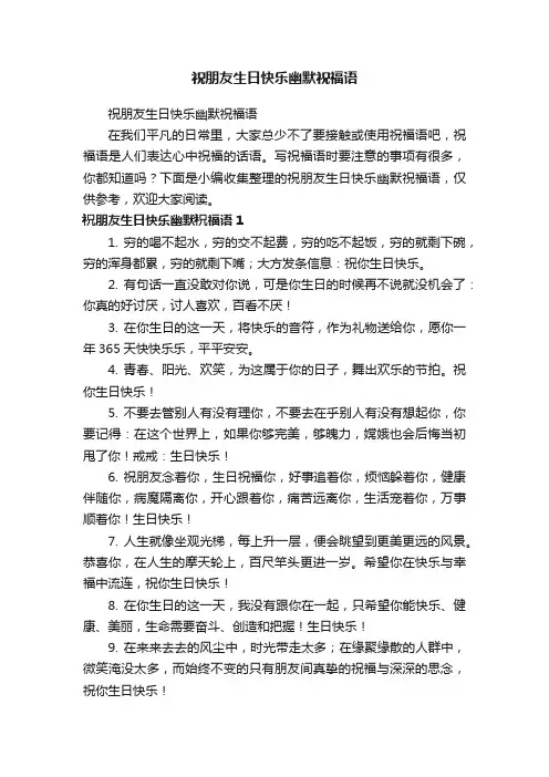 祝朋友生日快乐幽默祝福语
