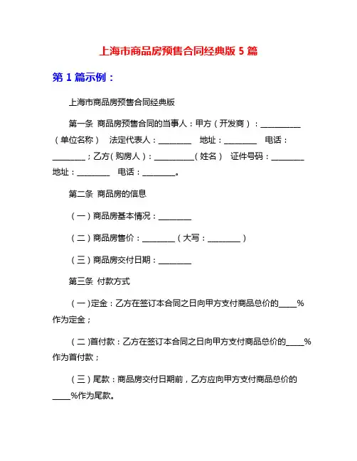 上海市商品房预售合同经典版5篇