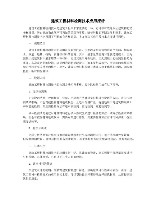 建筑工程材料检测技术应用探析
