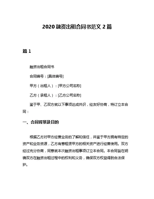 2020融资出租合同书范文2篇
