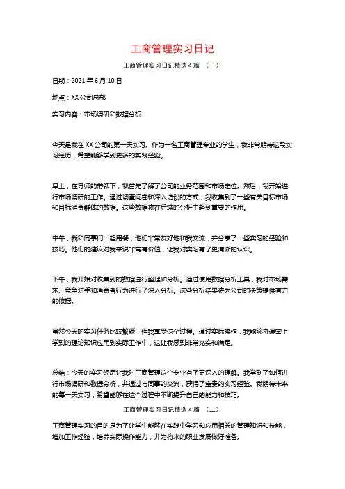 工商管理实习日记4篇