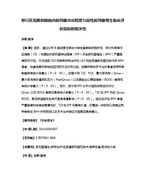 移行区指数和膀胱内前列腺突出程度与良性前列腺增生临床评价指标的相关性