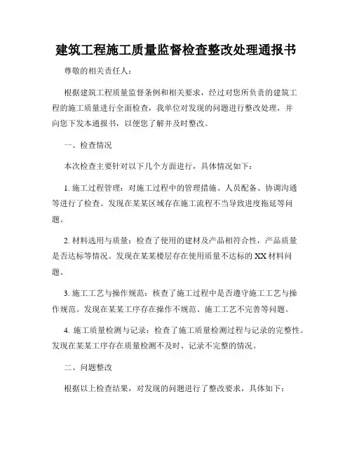 建筑工程施工质量监督检查整改处理通报书