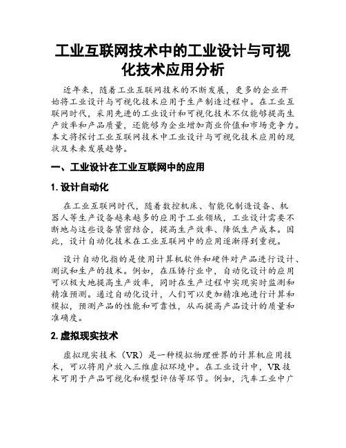 工业互联网技术中的工业设计与可视化技术应用分析