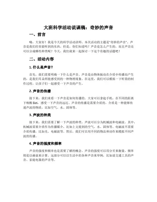 大班科学活动说课稿：奇妙的声音