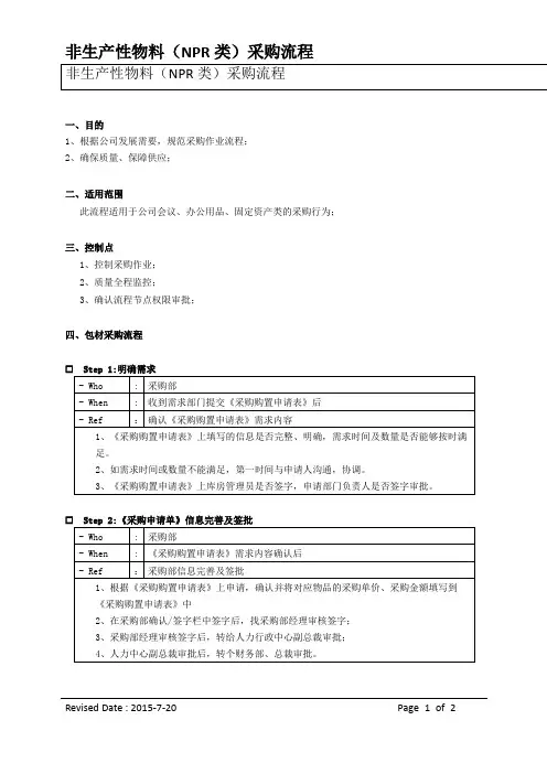 非生产性物料(NPR类)采购流程
