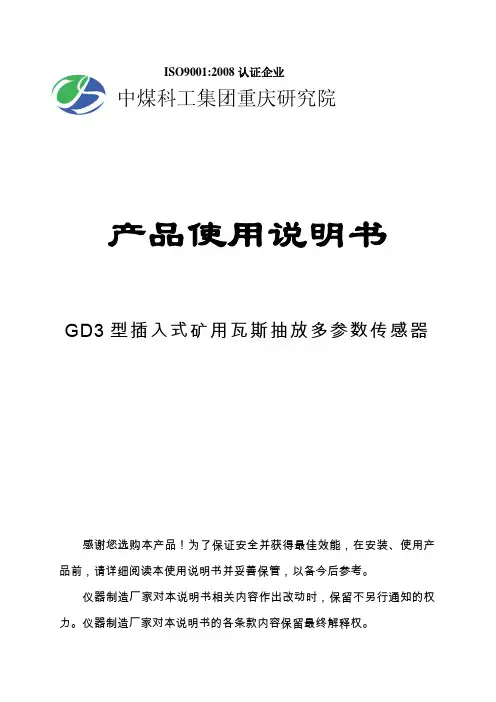 GD3型插入式矿用瓦斯抽放多参数传感器使用说明书20120901