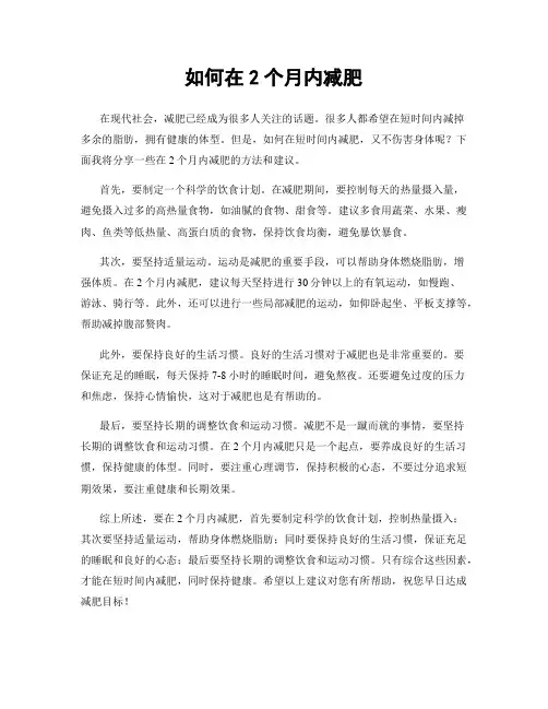 如何在2个月内减肥