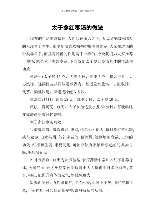 太子参红枣汤的做法