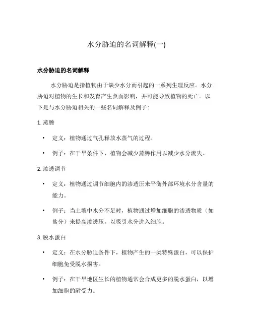 水分胁迫的名词解释(一)