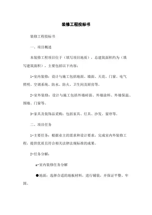 装修工程投标书[1]