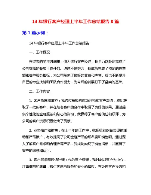 14年银行客户经理上半年工作总结报告8篇