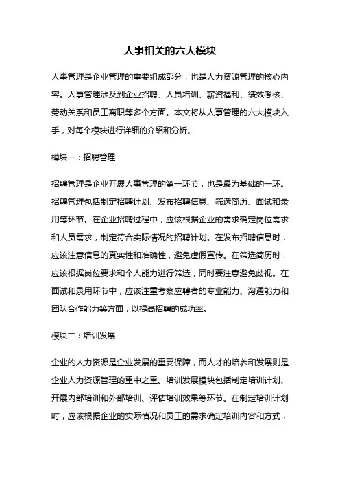 人事相关的六大模块