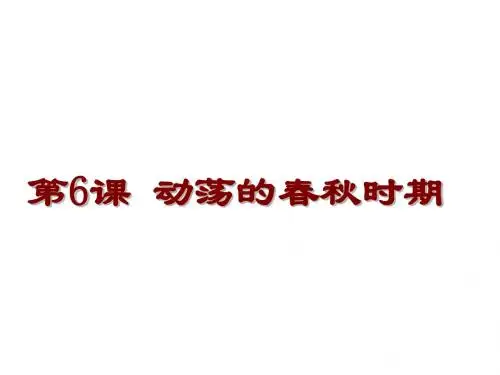 人教版历史七年级上册(2016部编版)第6课动荡的春秋时期 (共25张PPT)